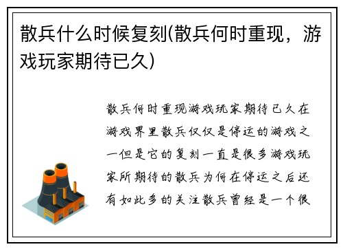 散兵什么时候复刻(散兵何时重现，游戏玩家期待已久)