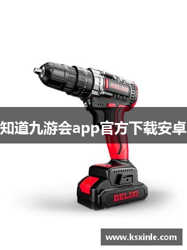 知道九游会app官方下载安卓