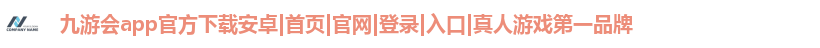 九游会app官方下载安卓|首页|官网|登录|入口|真人游戏第一品牌